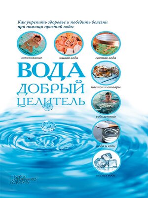 cover image of Вода--добрый целитель (Voda--dobryj celitel')